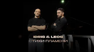 Idris Leos Стихи пламени 