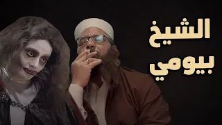 حصريا فيلم الكوميديا والدراما الشيخ بيومي بطولة دنيا سمير غانم و بيومي فؤاد  حصريا فيلم الكوميديا والدراما الشيخ بيومي بطولة دنيا سمير غانم و بيومي فؤاد
