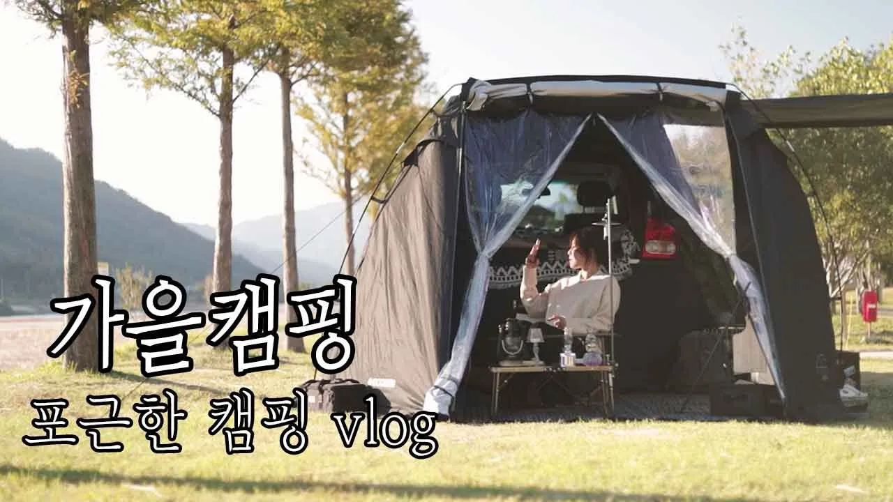 [VLOG] 뽀송뽀송 포근해서 집 거실을 옮겨온 너낌 /오랜만의 솔로캠핑 / 가을인데 벌써 난로?.../ 평사리공원오토캠핑장 썸네일