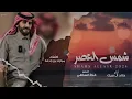 خالد ال بريك & مبارك بن رادعه - المطر عقب الدهر مثل الوصل عقب القطيعه - وصفة هبوب النود 2024 حصرياً