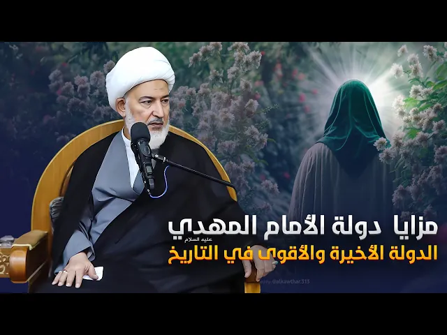 ⁣الدولة المستمرة إلى يوم القيامة .. و مقتضيات البقاء والاستمرارية | سماحة الشيخ فاضل الصفار