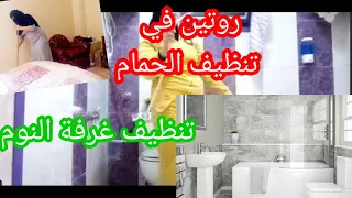 روتين يومي لتنظيف الحمام روتيني في تنظيف غرفة النومروتين جامد 