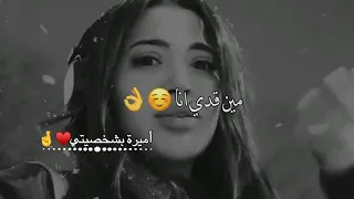 مين احذر زلزال تسعة رختر حالات واتس اب غرور بنات كبرياء انثى اغاني عن الغرور 2024  مين احذر زلزال تسعة رختر حالات واتس اب غرور بنات كبرياء انثى اغاني عن الغرور 2024
