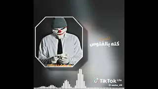 مهرجان كولو بالفلوس بطيء 