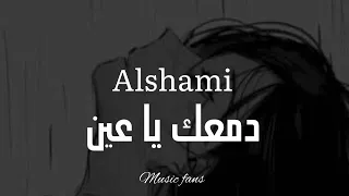 الشامي  دمعك يا عين  بطيئ                   دندنها
