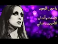 فيروز – يا جبل البعيد | Fairuz – Ya Jabal El Baeed