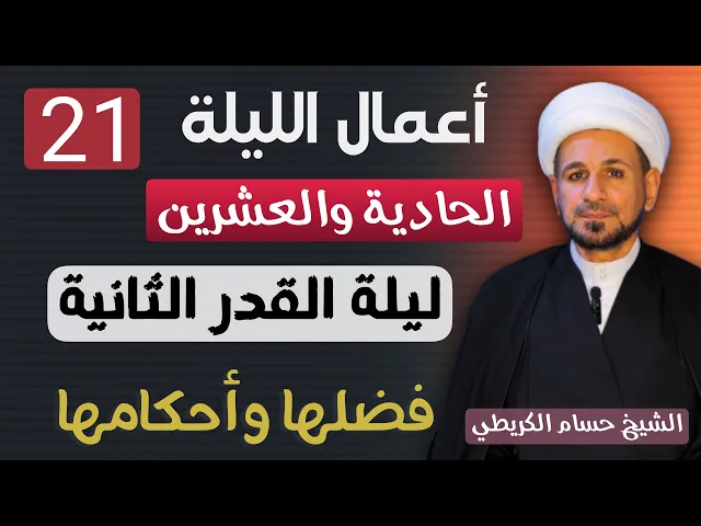 ⁣أعمال الليلة ( الحادية والعشرين ) من شهر رمضان 1446 / ليلة القدر الثانية