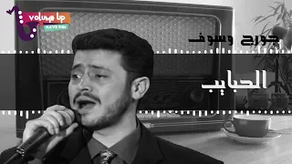 جورج وسوف   الحبايب ع المحبة عودونا                                                            دندنها