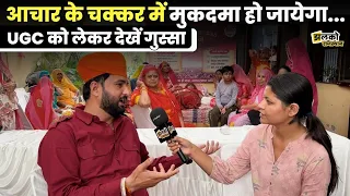 "जब स्वर्ण गुंडे अपराधी थे तो...", नारी शक्ति सत्याग्रह में देखें UGC को लेकर गुस्सा ~ Jhalko