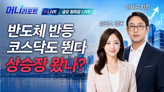 반도체 반등! 코스닥도 뛴다 상승장 왔나?ㅣSK증권 이재규 차장&임민소 앵커 | 머니리포트 금요일 장 마감 라이브 260904