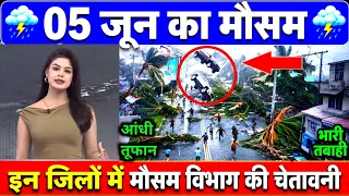 05 जून का मौसम| today weather update, heat wave, #Mausam_ki_jankari #Lucknow_weather #आज_का_मौसम