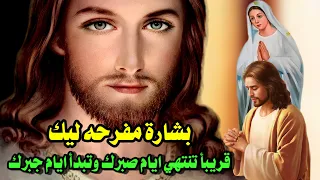 بشارة مفرحه ليك قريبأ تنتهي ايام صبرك وتبدأ ايام جبرك 