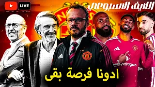 مانشستر يونايتد الى النفق المظلم بقيادة الجلزور السابع جيم راتكليف   كاريك تحت الضغط   لايف الخميس دندنها