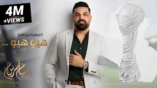 هيو هيو البصرة ديرتكم يلا صيحوا بصوت عالي حسام الرسام حصريا خليجي 25 