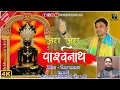 जय जय पारसनाथ!! Jai Jai Parasnath !! Latest Bhajan Vaibhav Bagmar!!रोज एक बार जरूर सुने!! जय दादा की