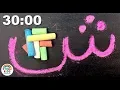 Download Lagu Cara Menulis Huruf Abjad Arab | Pasar Pembelajaran Bahasa 30 MENIT الحروف الأبجدية العربية