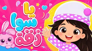 أغنية يلا سوا زقفة قناة وناسة   وناسة بيبي دندنها