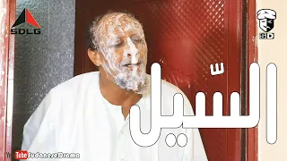 السيل بطولة النجم عبد الله عبد السلام فضيل تمثيل مجموعة فضيل الكوميدية  السيل بطولة النجم عبد الله عبد السلام فضيل تمثيل مجموعة فضيل الكوميدية
