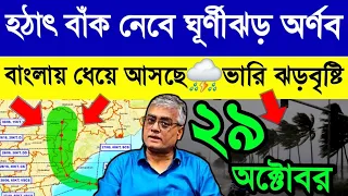 ল্যান্ডফলের পর হঠাৎ🌀বাঁক নেবে ঘূর্ণীঝড় অর্ণব🌀দ:বঙ্গে ভারি বৃষ্টি🌧Cyclone Arnab🔴Live 🌦Weather Update