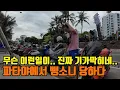 Download Lagu 살다살다 파타야에서 뺑소니까지 당하네.. 오늘도 평화로운 어메이징 타일랜드