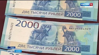 Купюры в 2000 рублей появятся в кошельках омичей уже сегодня