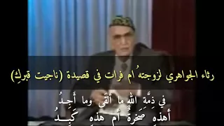 الجواهري في رثاء زوجته ام فرات قصيدة ناجيت قبرك 