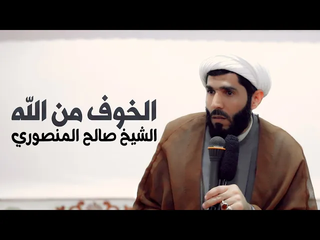 ⁣الخوف من الله معناه واثره | الشيخ صالح المنصوري | سنوية المرحوم اياد كشيش منصور