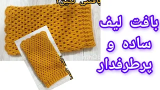 با ۱ کلاف کاموا تو ۱۰ دقیقه ۲ تا از این لیف ها را بباف و کسب درامد کن 