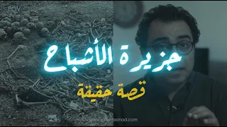 جزيرة الاشباح قصة حقيقية  جزيرة الاشباح قصة حقيقية