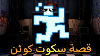 قصة سكوت كوثن من فشل لي نجاح Fnaf 