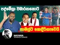 Download Lagu ෆෝනිගෙන් රාජපක්ෂලාගේ ඔළුවට තවත් බෝම්බයක්| Political Gossip ‍| Nayana Tharanga