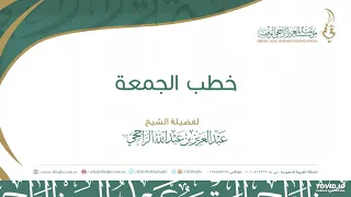 خطبة الجمعة             لفضيلة الشيخ عبدالعزيز بن عبدالله الراجحي دندنها