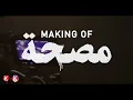 كواليس مصحة | عصام صاصا مسا مني ليكو