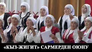 "Кыз-жигит сармерден" оюну/Ылай-Талаа айыл өкмөтүнүн Ө. Абдылдаев орто мектебинин агай-эжекелери
