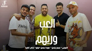 العب وريهم تيتوبندق التونى شاعر الغية الفيلو Aleabu Waryhim Hoda Ft Felo Ft Eltony Ft Tito 