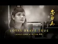 Loyal Brave True 忠勇真 (OST. Mulan) - Christina Aguilera (Chinese Cover by Alena Wu)