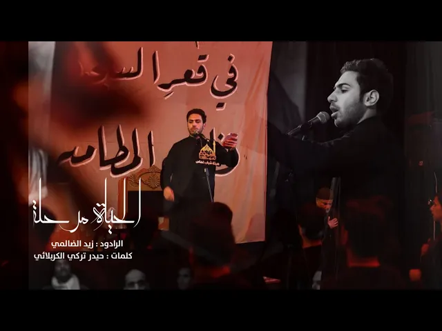 ⁣الحياة مرحلة // الرادود زيد الضالمي