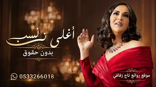 زفة ياهلا باغلا نسب   نوال الكويتية زفة استقبال اهل العروس للعريس بدون حقوق      دندنها