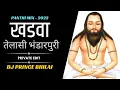 Lagu KHADWA TELASI | PRIVATE EDIT | PANTHI REMIX 2022| खडवा तेलासी | पंथी रीमिक्स 2022  @DJPRINCEBHILAI
