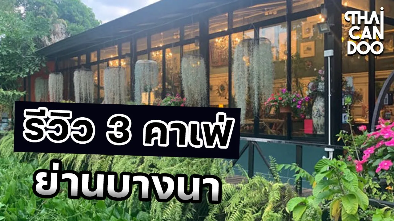 ชวนเพื่อนมาแดก#35 ร้านอาหารบ้านกลางน้ำ1 พระราม3. 