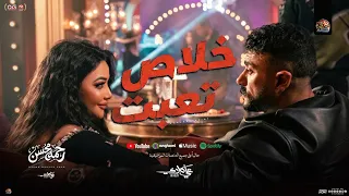 رحمه محسن   خلاص تعبت   مواويل ومنوعات   اهداء ل  مسلسل علي كلاي   شعبي جديد      دندنها
