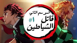 ملخص انمى تانجيرو قاتل الشياطين ملخص الحلقة الأولي من الموسم الثاني Demon Slayer 