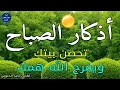 Lagu اذكار الصباح بصوت يريح قلبك راحه نفسيه💚حصن نفسك وبيتك من الشيطان - adhkar morning