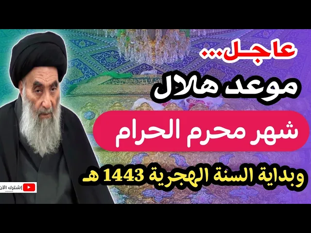⁣عاجــل.. موعد هلال شهر محرم الحرام 1443 هـ / عند السيد السيستاني