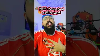 رد فعل نارى ع اوسخ موسم للأهلى ف التاريخ و الدورى الزملكاوى  دندنها