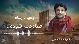 يحيى رسام صادفت شوذي البوم شهر لك غايب Yahya Rassam 