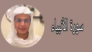 عبدالرحمن مسعد ما تيسر من سورة الأنبياء دندنها