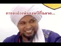 Download Lagu การดะอ์วะหของนบีที่ฉลาด.../ Ustaz muhaizad