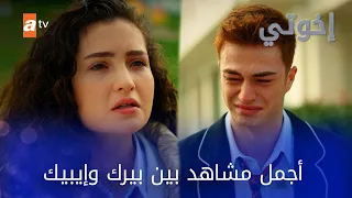 أجمل مشاهد بين بيرك وإيبيك مسلسل إخواتي 