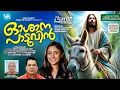 Download Lagu Osana Paduvin|Latest Orchestration|Maria Kolady|Palm Sunday Song|Vishudha Vara Gheethangal